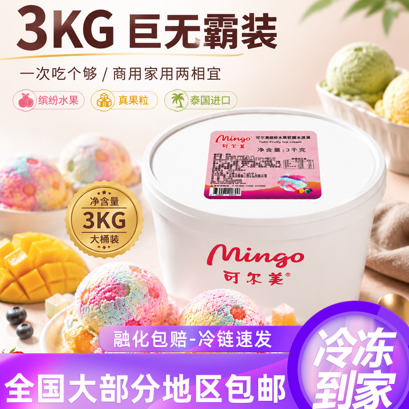 可尔美桶装3公斤冰淇淋泰国进口冰淇淋带果粒大桶