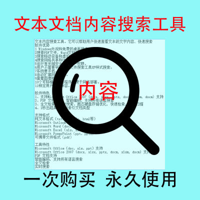 电脑文档文本内容搜索工具查找软件 PDF文件 Word内容快速查找