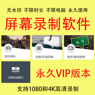 电脑屏幕录制录屏软件VIP授权1080P无水印高清桌面区域全屏录像