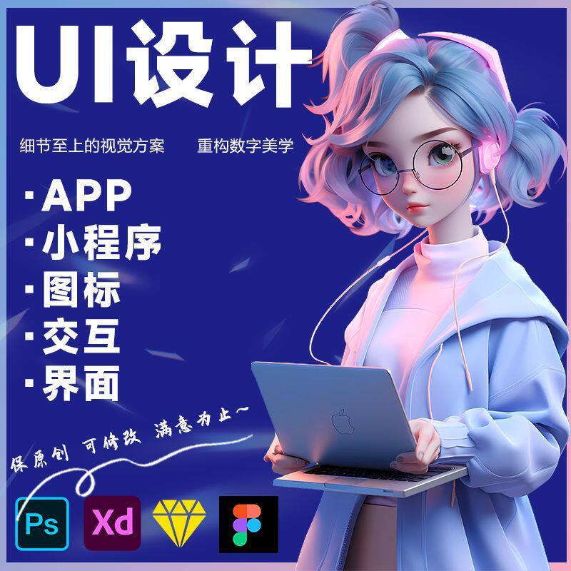 UI设计代做手机游戏软件ipad网页app界面设计微信小程序H5切图标