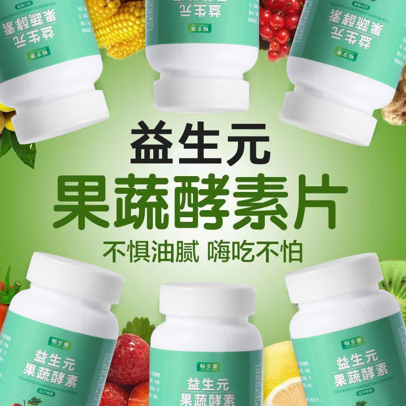 果蔬酵素清肠排宿畅岁康