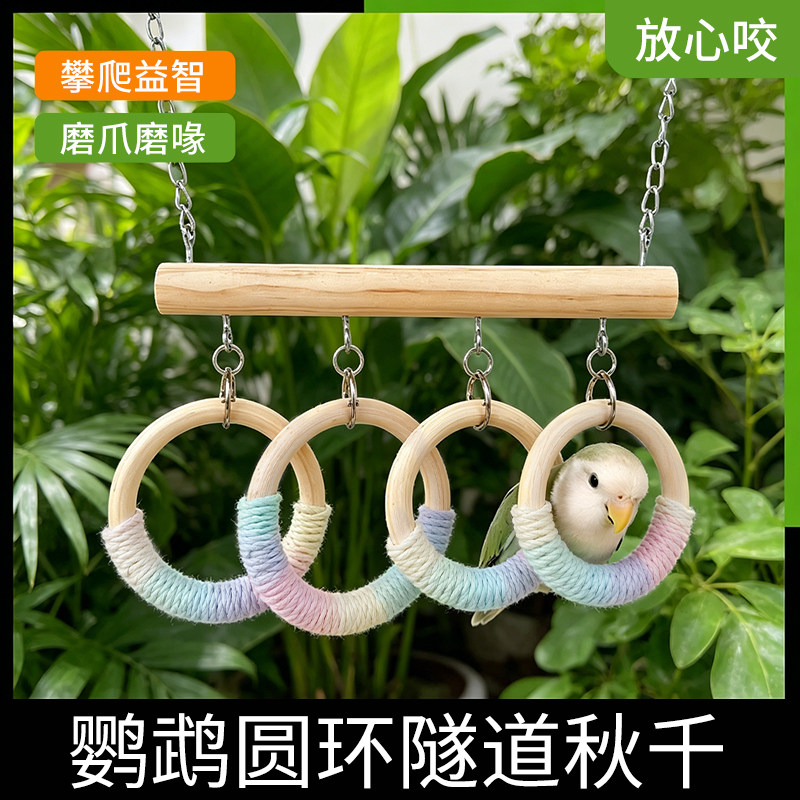 鹦鹉玩具秋千吊环站架杆攀爬啃咬虎皮牡丹玄凤笼内造景用具