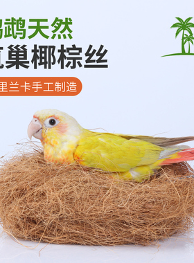 鸟窝椰丝草丝鹦鹉窝鼠鸽子鸟巢木屑垫料保暖草编珍珠鸟繁衍窝