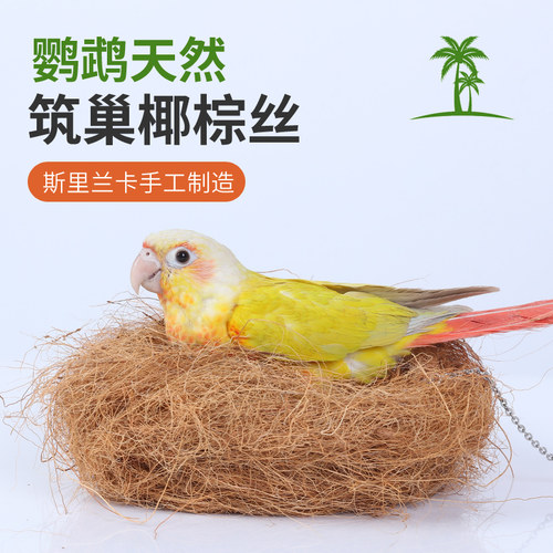 鸟窝椰丝草丝鹦鹉窝木屑垫料