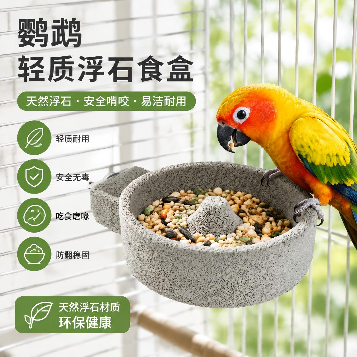 鹦鹉浮石食盆磨爪磨嘴防打翻防溅专用喂食碗多功能鸟食盒浮石食碗