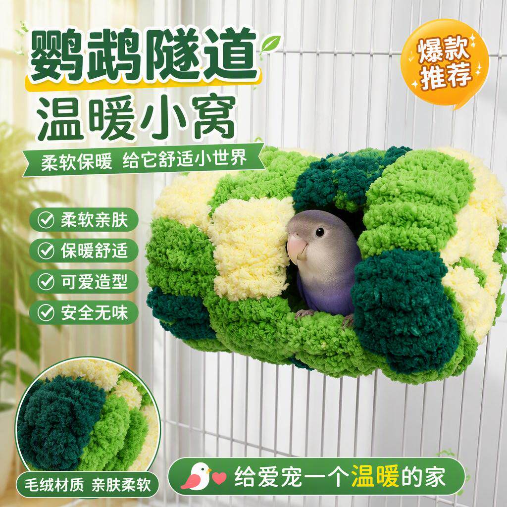 鹦鹉钻洞隧道棉窝悬挂式鸟窝加厚保暖玄凤牡丹虎皮过冬躲避窝