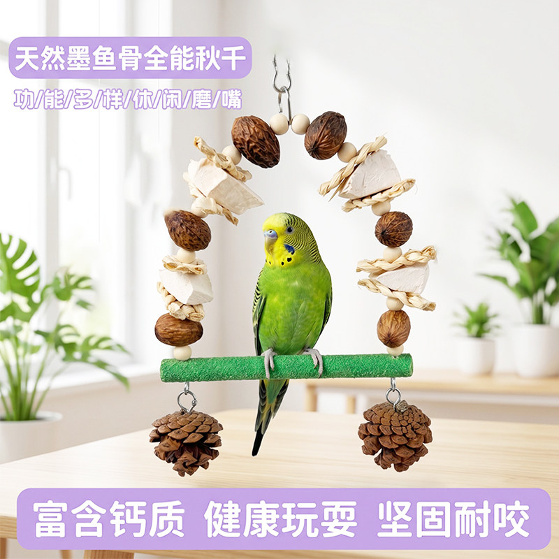 鹦鹉鸟笼悬挂墨鱼骨啃咬秋千天然实木站杆磨爪补钙解闷宠物鸟玩具