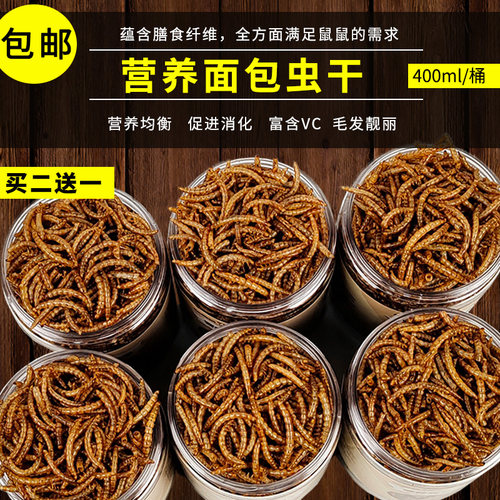 宠物营养面包虫干仓鼠刺猬粮食