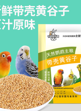 虎皮鹦鹉饲料玄凤牡丹小太y混合鸟食粮食带壳黄谷子食物鸟粮一斤