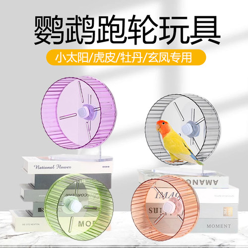 小鸟转轮小太阳益智解压专用品大全虎皮鹦鹉跑轮玩具解闷自嗨牡丹