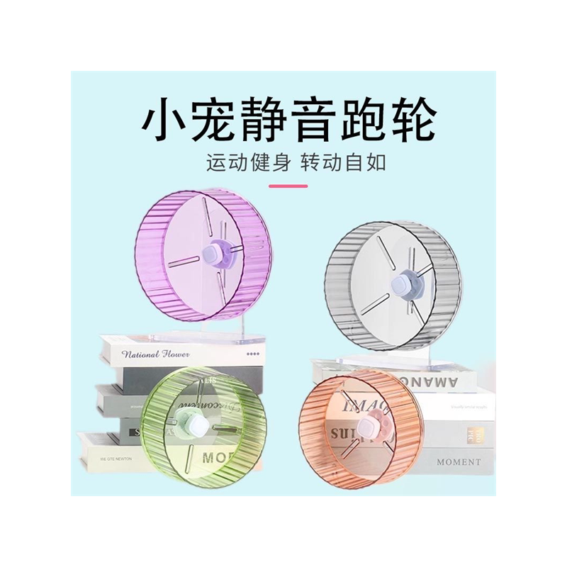 仓鼠玩具滚轮静音支架金丝刺猬用品大号21cm星光跑步机跑步跑球