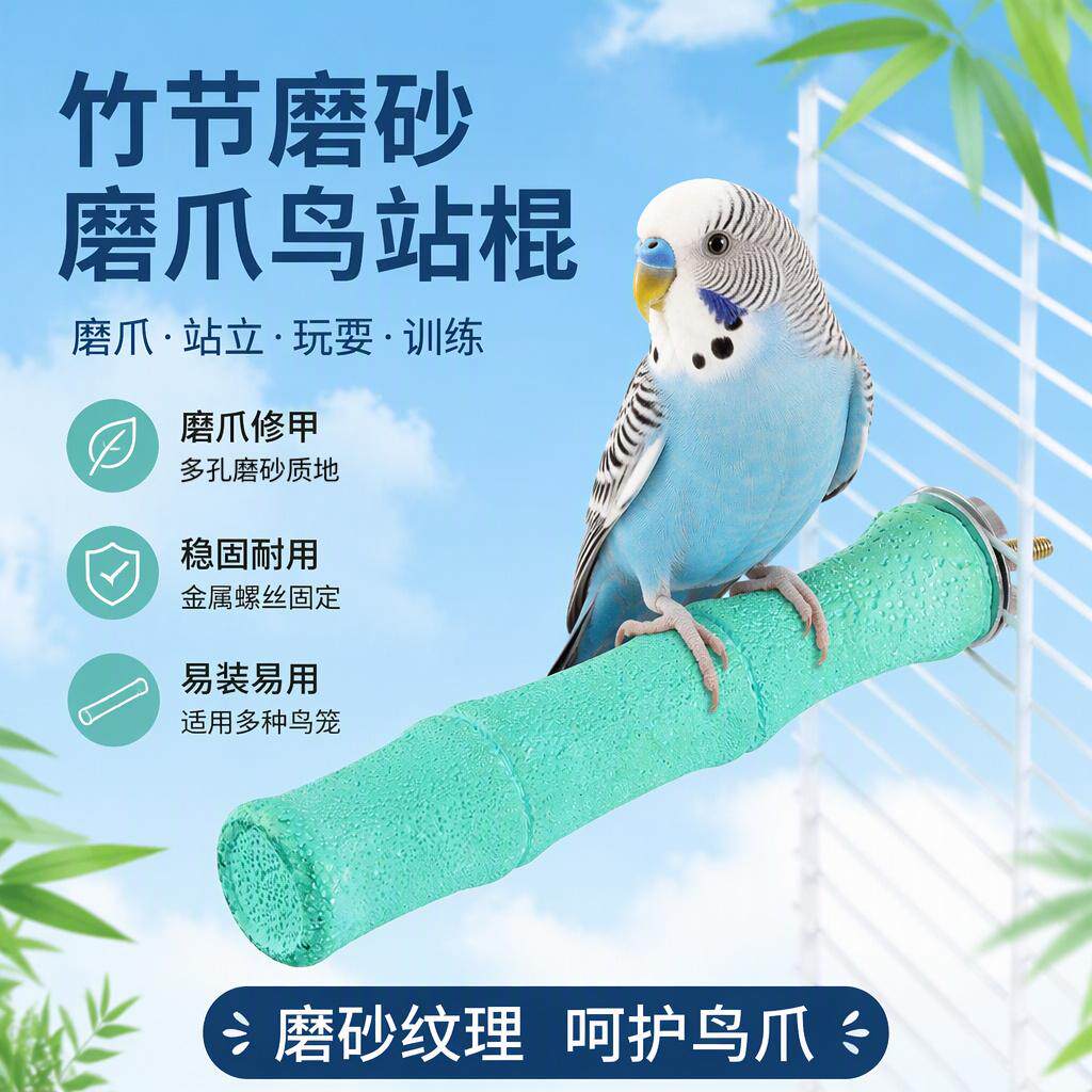 鹦鹉专用磨砂竹节站杆玄凤牡丹虎皮鹦鹉磨爪攀爬玩具鸟笼装饰用具