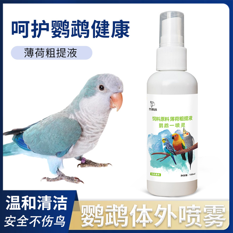 鹦鹉专用鸟笼喷雾一喷灵鹦鹉玄凤虎皮环境清洁用品鸟笼一喷净