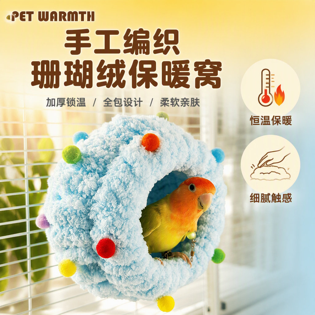 鹦鹉棉窝冬季加绒加厚睡窝鸟窝鸟笼用品牡丹和尚玄凤虎皮保暖窝