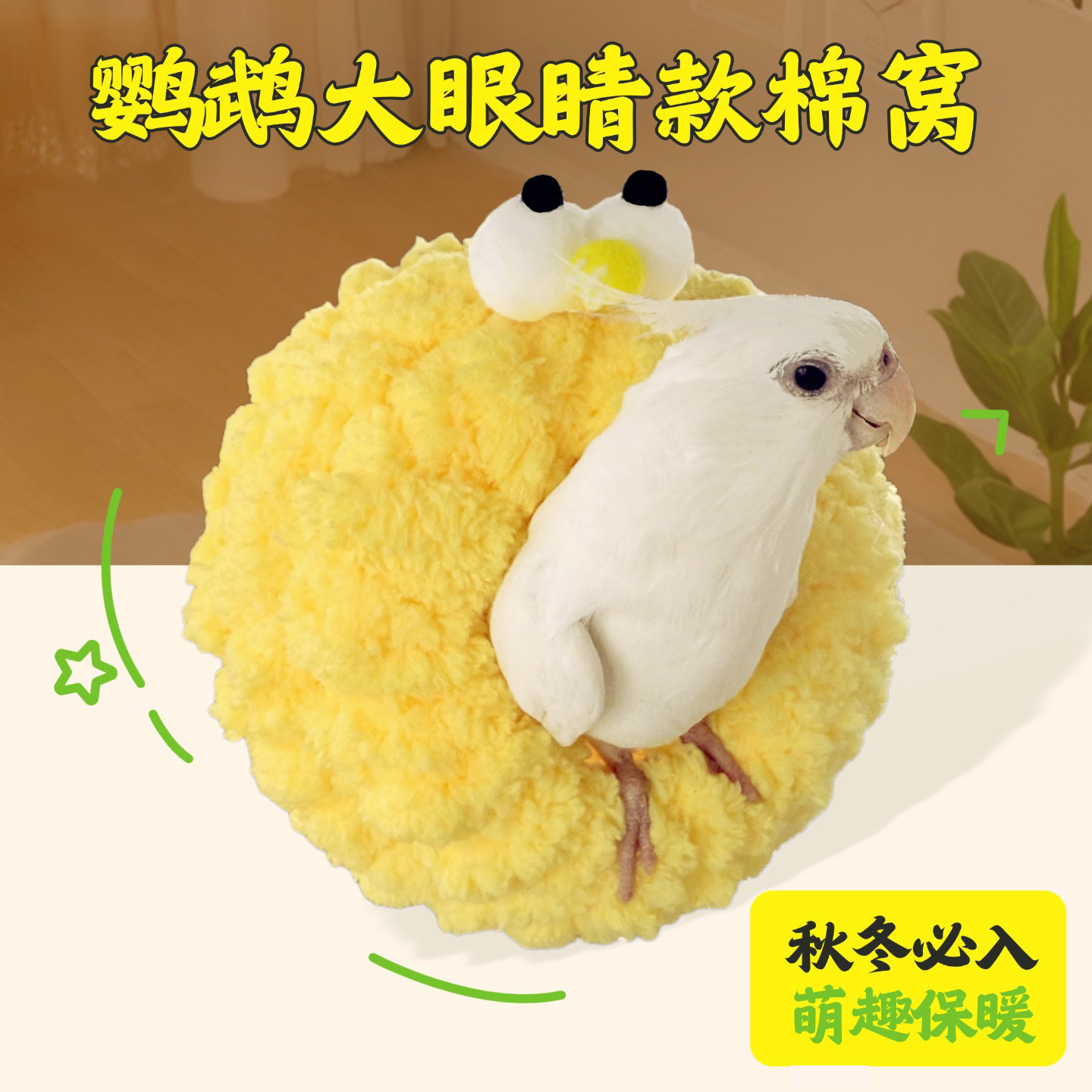 鹦鹉保暖鸟窝加厚棉窝玄凤牡丹珍珠虎皮过冬神器保暖睡窝鸟用