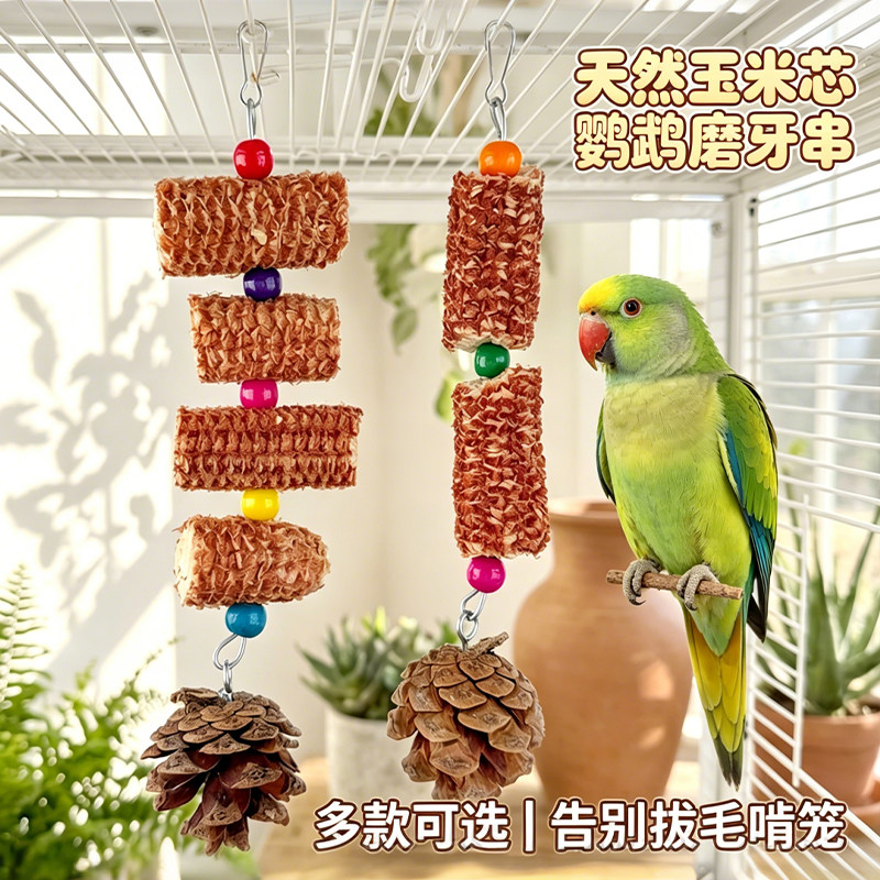 鹦鹉玉米芯磨牙解闷玩具牡丹虎皮啃咬玩耍鸟笼玩具造景装饰挂件