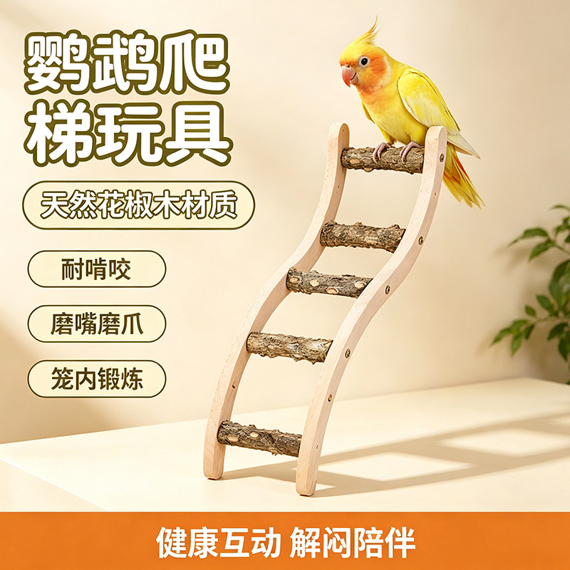 鹦鹉实木鸟玩具玄凤虎皮牡丹花椒木爬梯站台攀爬梯子造景套餐配件
