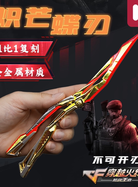 精工炽芒蝶刃周边不可开刃可折叠蝴蝶刀武器模型合金cf创意玩具男