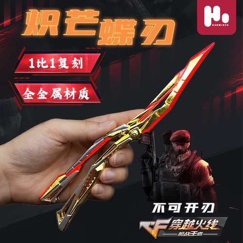 精工炽芒蝶刃周边不可开刃可折叠蝴蝶刀武器模型合金cf创意玩具男