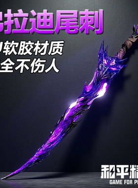 大号弗拉迪尾刺剑儿童玩具和平精英同款武器模型兵器游戏周边礼物