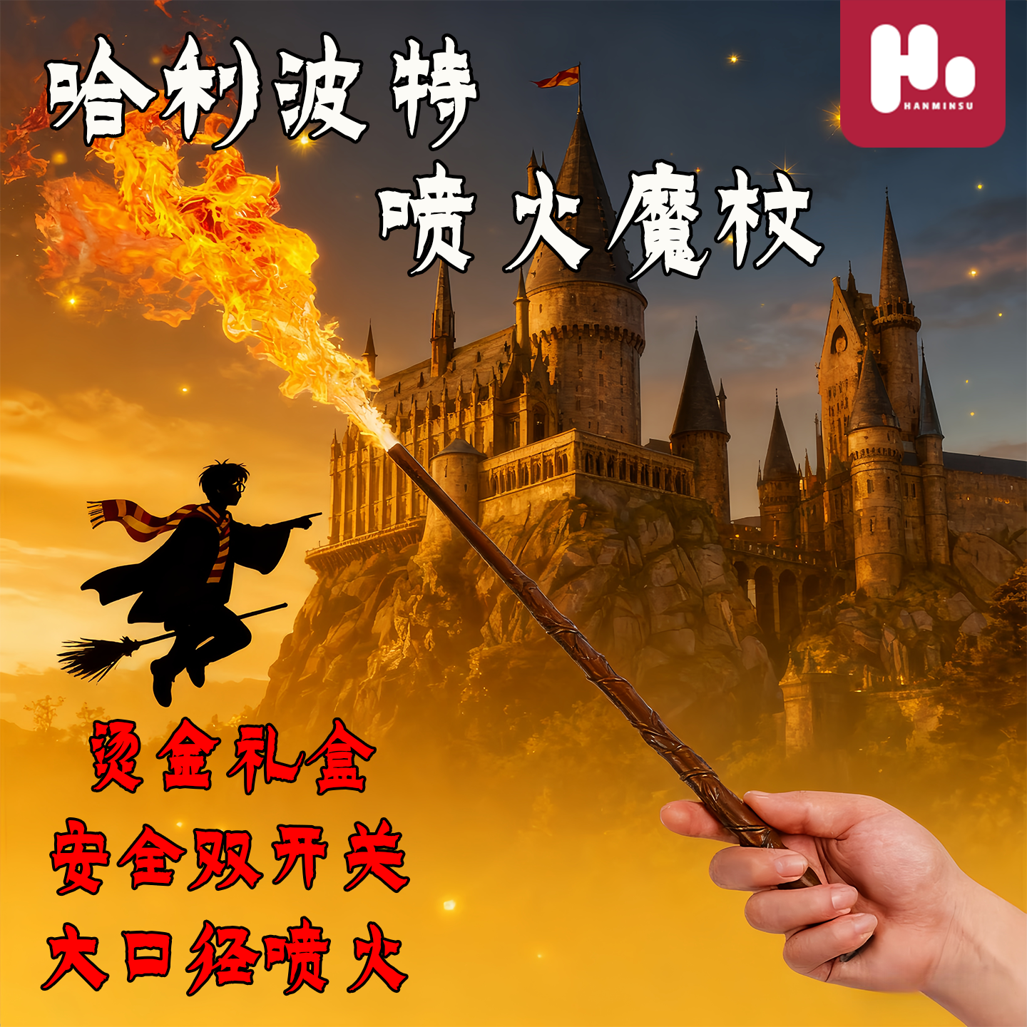 喷火魔法棒同款哈利波特魔杖火球喷火棒施咒道具正版周边咒语表卡