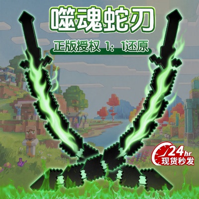 2025新款我的世界游戏周年噬魂蛇刃像素武器装备3d打印儿童玩具男