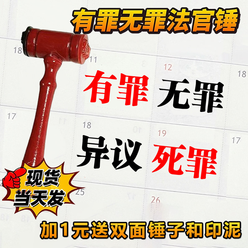 有罪无罪印章锤子解压玩具创意网红发泄神器整蛊恶搞法官章法槌锤
