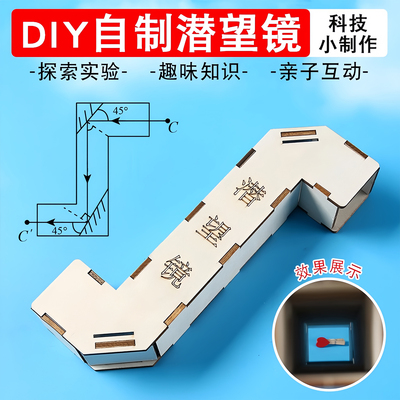 自制潜望镜小学生发明套件DIY科教玩具科学思维训练制作diy材料包创意小实验发明作业初中生科技实验器材教具