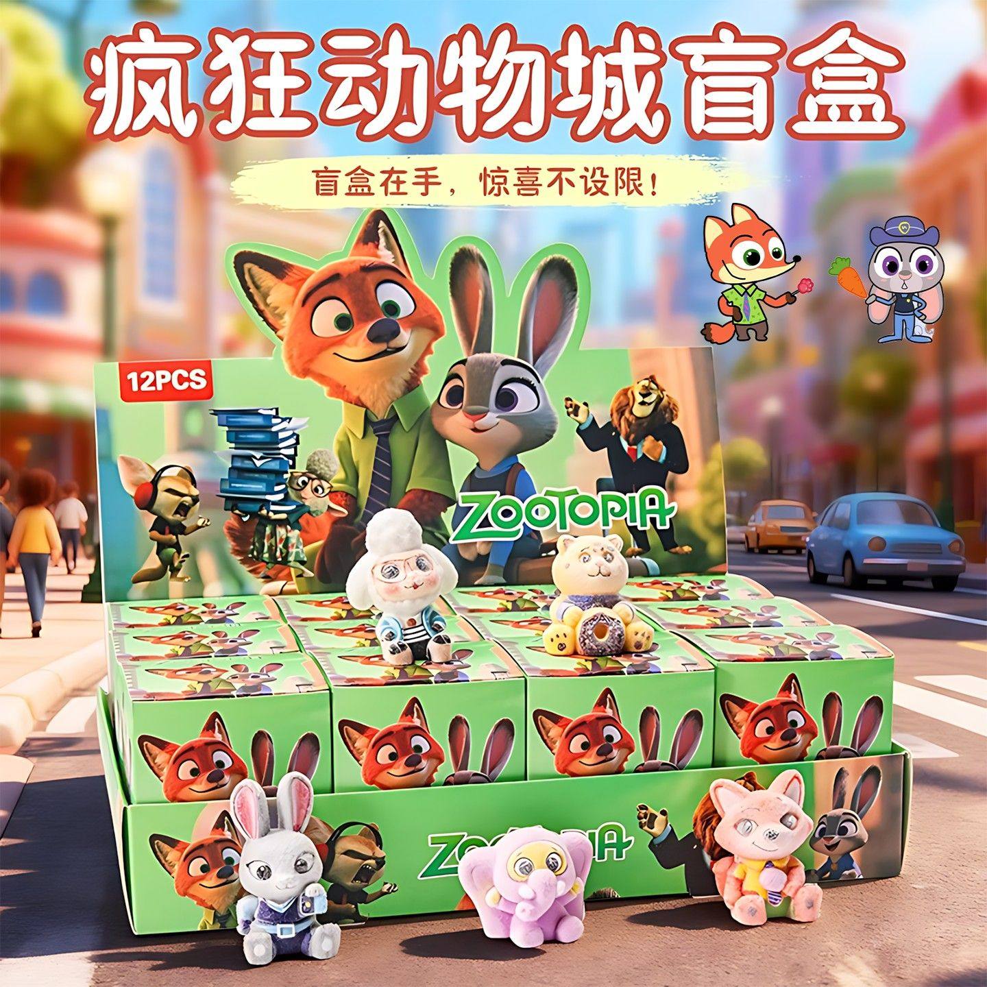 可爱动漫盲盒疯狂洞洞乐盲盒动物城周边12PCS端盒潮玩桌面摆件女6