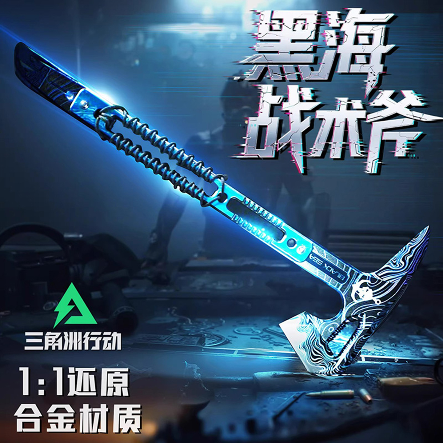 官方正版1:1复刻三角洲行动周边黑海战术斧合金武器模型男孩玩具