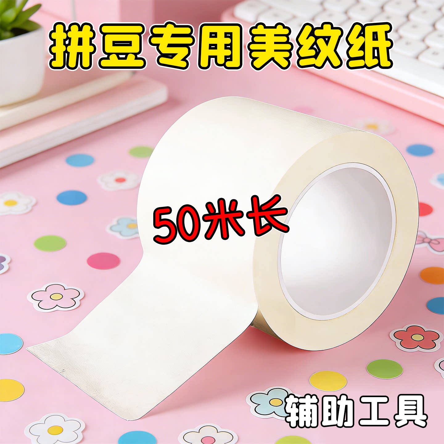 拼豆美纹纸加宽加厚大卷50米拼豆豆大图辅助工具美纹胶高粘度不留胶拼图专用贴大面积熨烫保护模板防变形位移