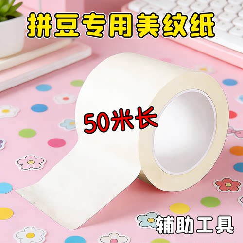 拼豆美纹纸加宽加厚大卷50米拼豆豆大图辅助工具美纹胶高粘度不留胶拼图专用贴大面积熨烫保护模板防变形位移