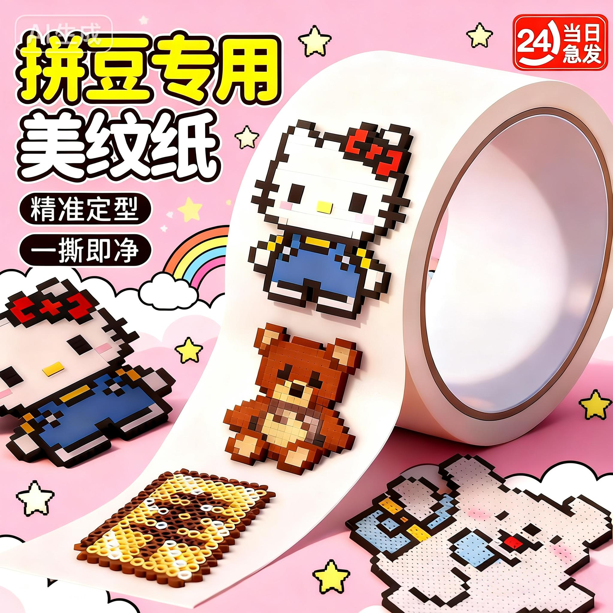 拼豆专用美纹纸卡通图案精准定型一撕即净手工创意粘贴diy材料包,玩具/童车/益智/积木/模型,手工创意粘贴类,淘宝优惠券,粉丝福利购,淘宝优惠卷