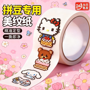 拼豆专用美纹纸胶支持熨烫精准定型卡通可爱diy工具包拼豆保护膜