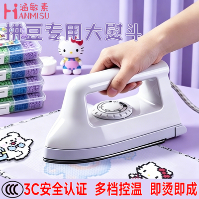 拼豆专用电熨斗小型熨迷你diy
