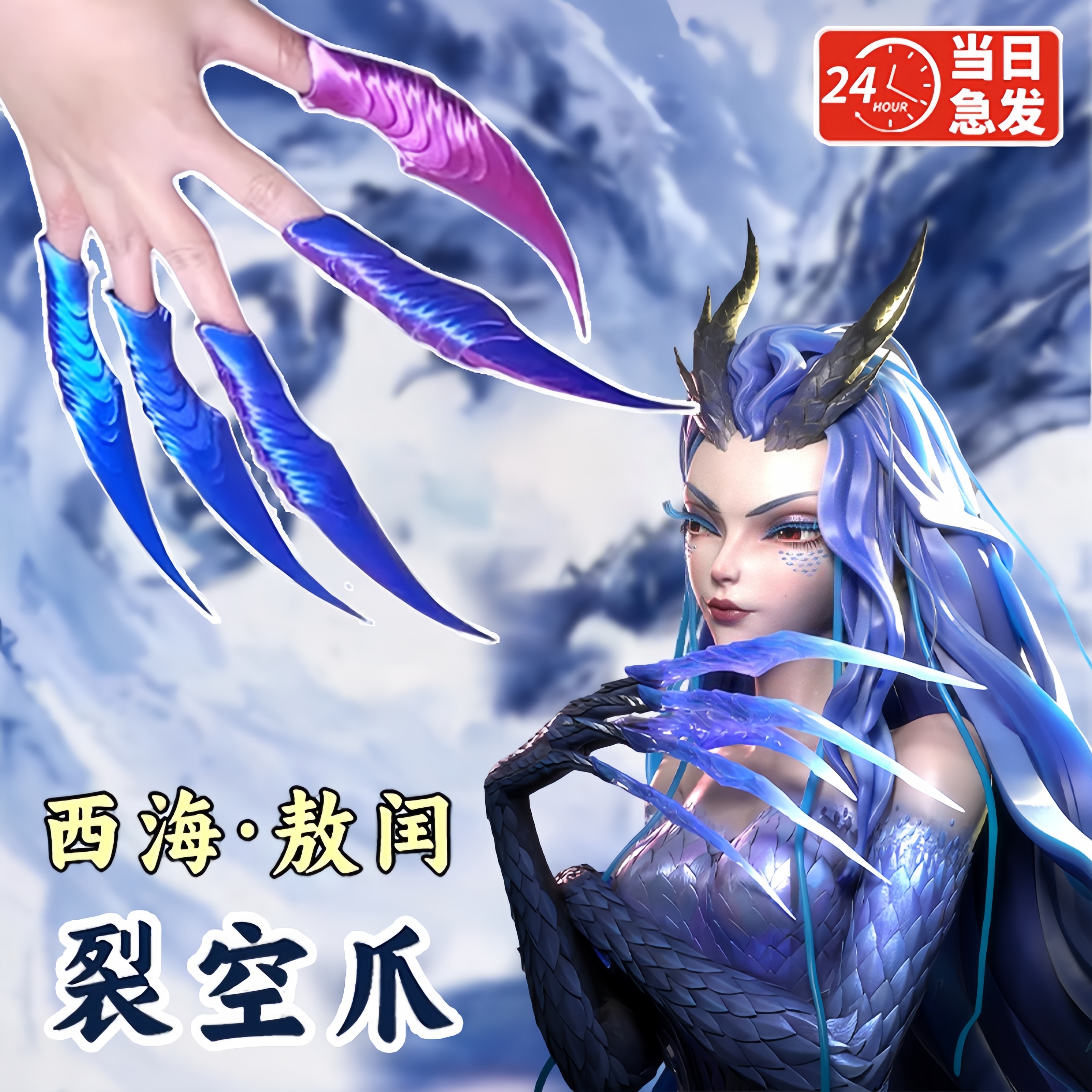 2025超火的儿童玩具敖闰裂空爪武器便宜西海龙王龙角模型cos服装