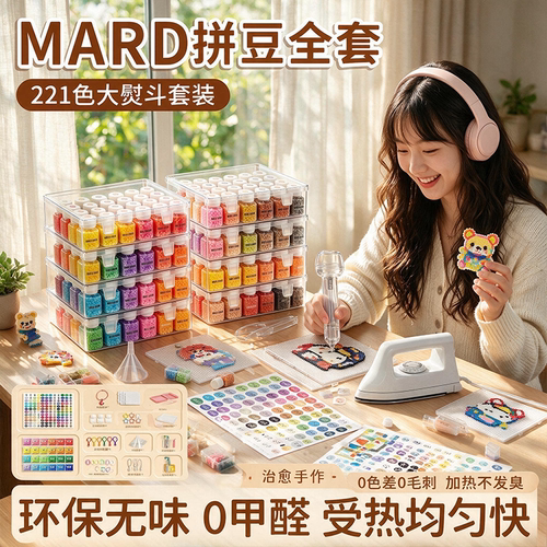 拼豆221色全套工具专用熨斗mard融合豆子diy正版材料包套装补充包