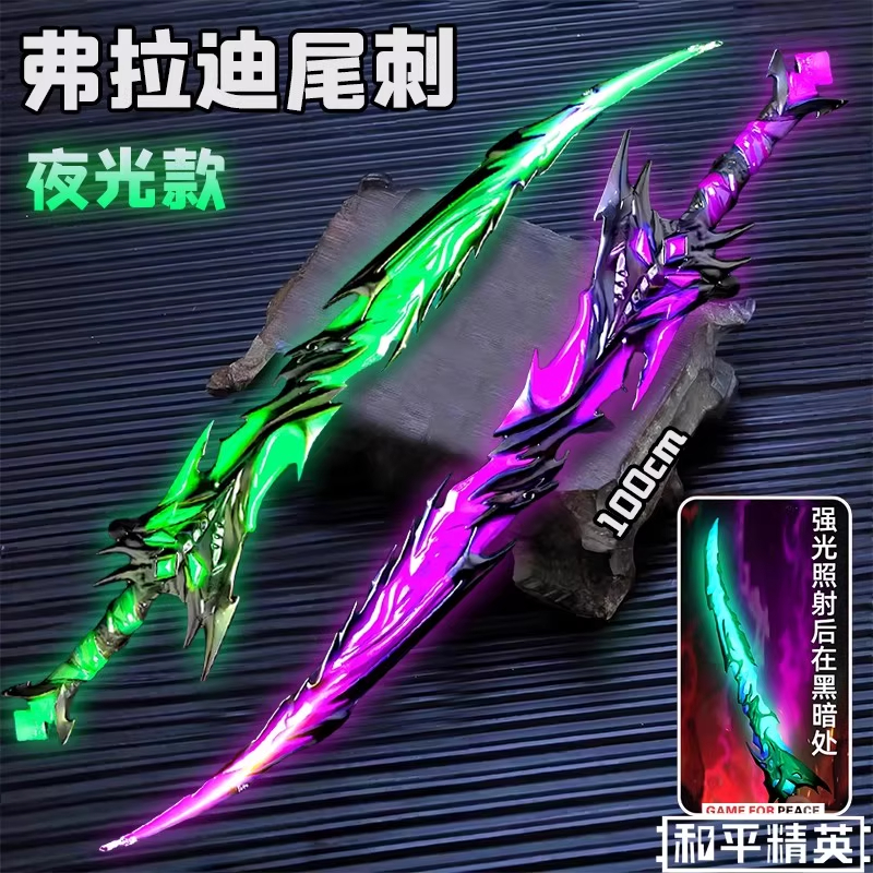 正版和平精英夜光弗拉迪尾刺周边男孩过家家玩具手办刀具合金模型