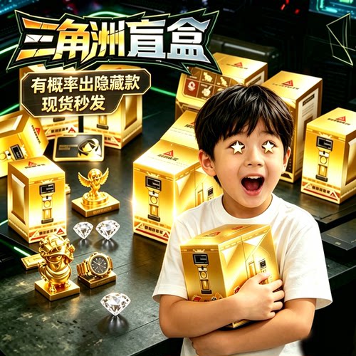 儿童三角洲盲盒惊喜盒礼物
