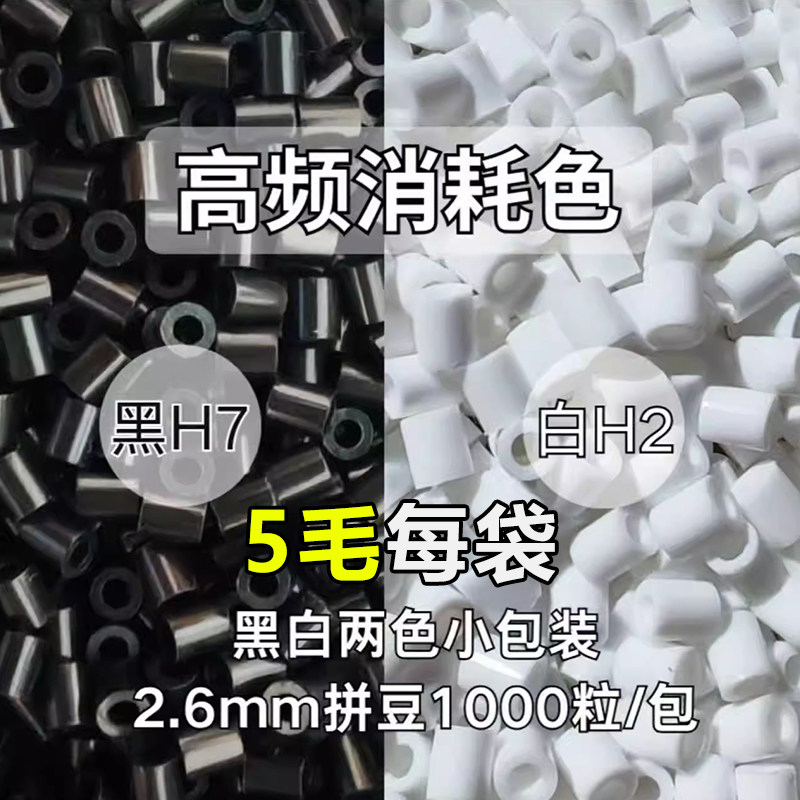 黄豆豆拼豆补充包黑白豆高频消耗色融合豆材料2.6mm1000粒小包装