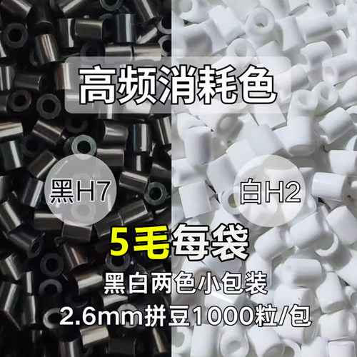 黄豆豆拼豆补充包黑白豆高频消耗色融合豆材料2.6mm1000粒小包装