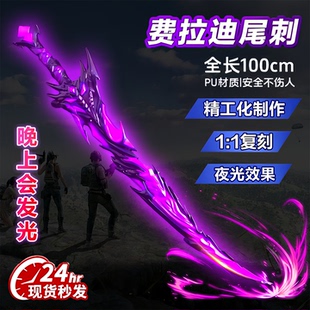 大号一米弗拉迪尾刺近战和平精英传世武器模型diy男孩子刀剑玩具