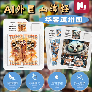 外国AI山海经磁力滑动儿童益智玩具华容道磁力拼图思维训练高难度