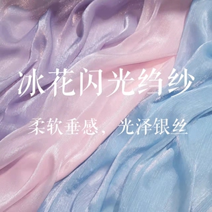 冰花阳离子纱闪光绉纱汉服布料欧根纱银丝皱娃衣面料大袖衫襦裙
