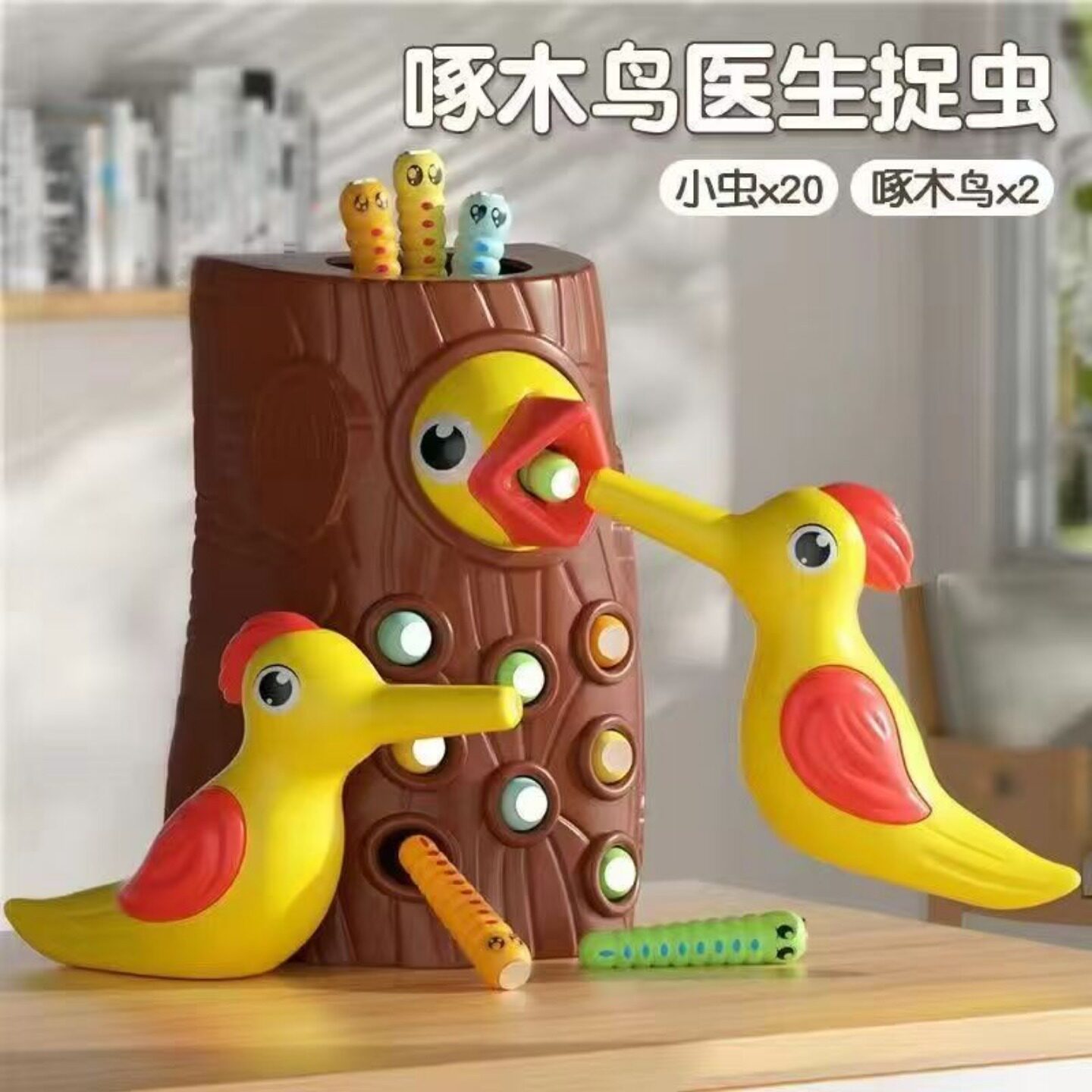 儿童啄木鸟玩具益智早教钓鱼着虫游戏磁性小鸟抓虫子亲子互动