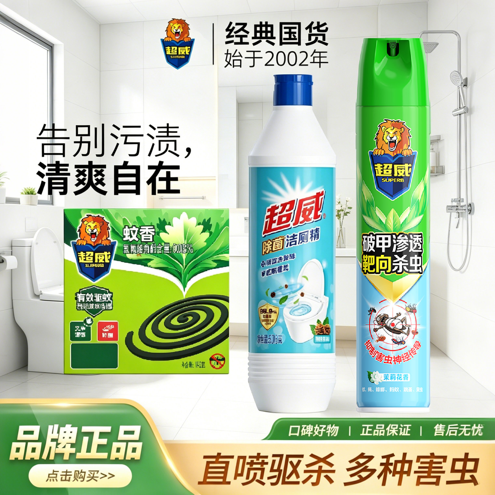 超威家清组合除菌洁厕精蚊香杀虫剂家用酒店宿舍民宿厕所清洁厕液