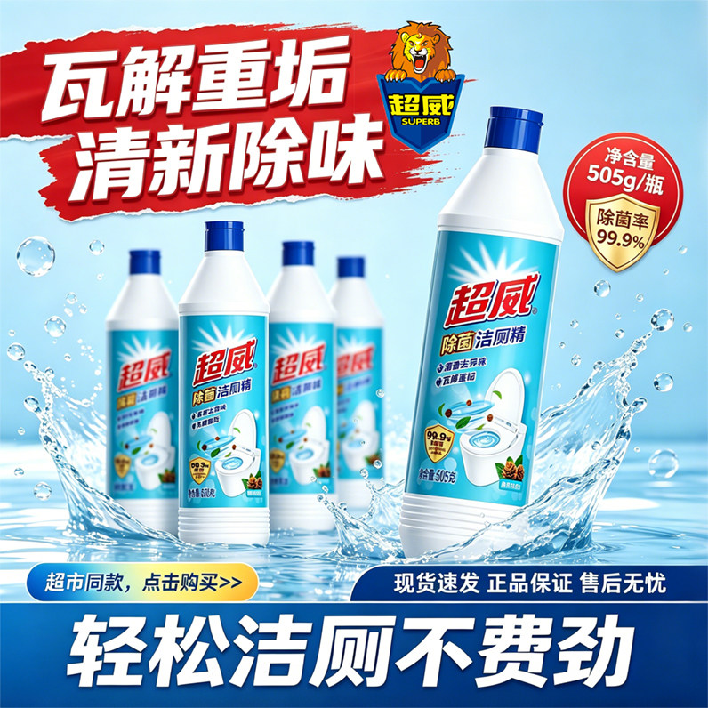超威除菌洁厕精厕所卫生间正品