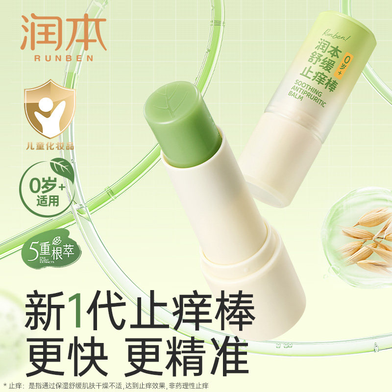 润本舒缓止痒棒走珠冰露儿童宝宝户外便携舒缓蚊虫叮咬膏喷雾正品