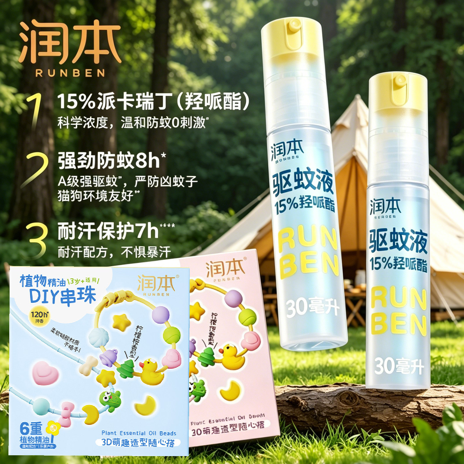 润本驱蚊液DIY手串手环驱蚊喷雾