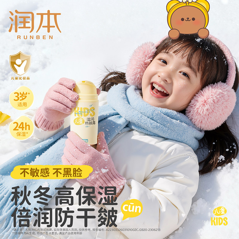 润本儿童面霜秋冬防皴保湿